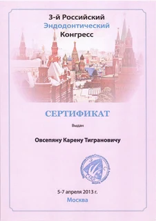 Российский эндодонтический конгресс