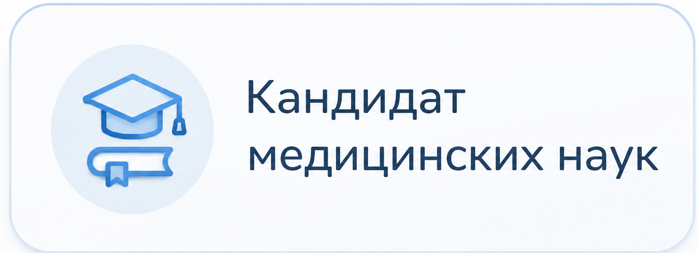 Кандидат медицинских наук