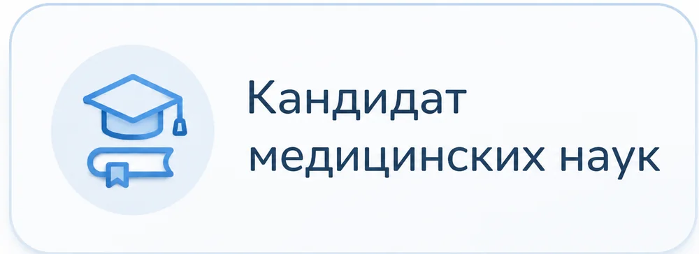 Кандидат медицинских наук